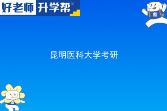 2024昆明医科大学研究生招生专业目录及考试科目