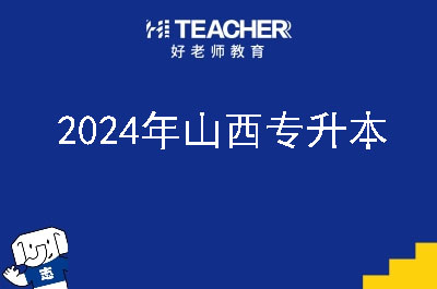 2024年山西专升本