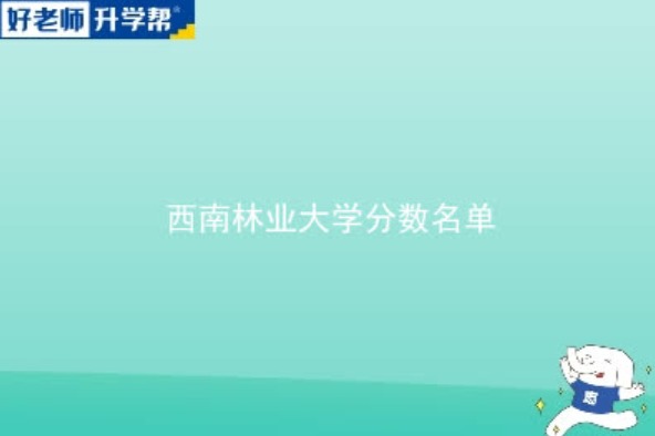 2023西南林业大学研究生分数线