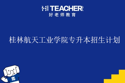 桂林航天工业学院专升本招生计划