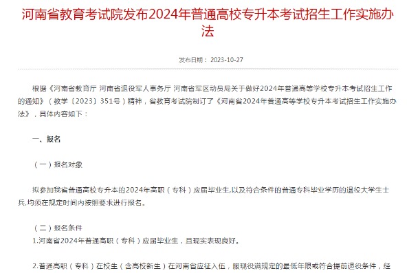 2024年河南专升本考试招生工作实施办法已发布！（内含报名时间和考试时间）