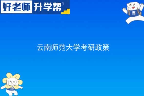 2024云南师范大学研究生学费多少钱