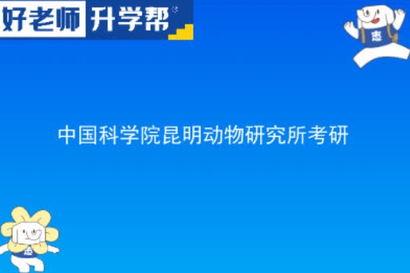 2024中国科学院昆明动物研究所考研招生目录