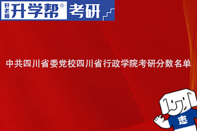 中共四川省委党校四川省行政学院考研分数名单