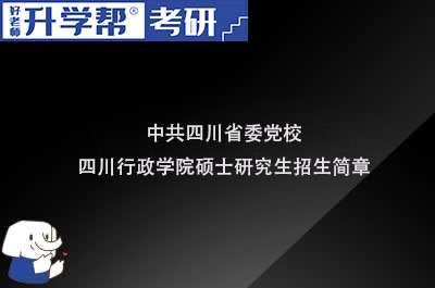 中共四川省委党校四川省行政学院硕士研究生招生简章