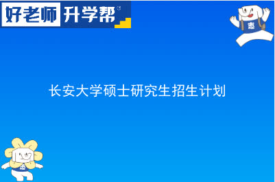 长安大学硕士研究生招生计划