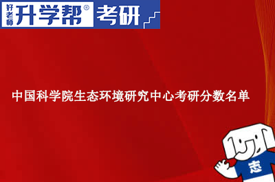 中国科学院生态环境研究中心考研分数名单