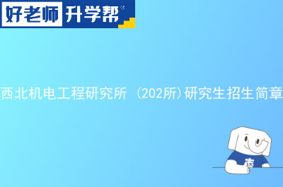 西安机电信息技术研究所 (212所)硕士研究生招生简章