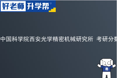 中国科学院西安光学精密机械研究所考研分数名单