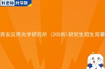 西安应用光学研究所(205所)硕士研究生招生简章