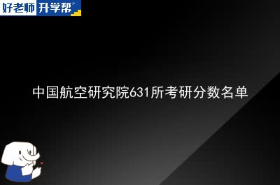 中国航空研究院631所考研分数名单