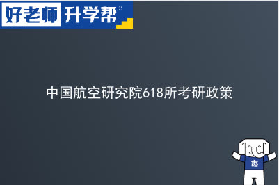 中国航空研究院618所考研政策