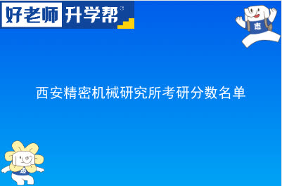 西安精密机械研究所考研分数名单