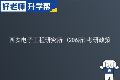 西安电子工程研究所 (206所)考研政策