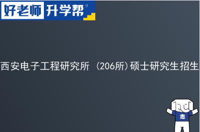 西安电子工程研究所 (206所)硕士研究生招生计划