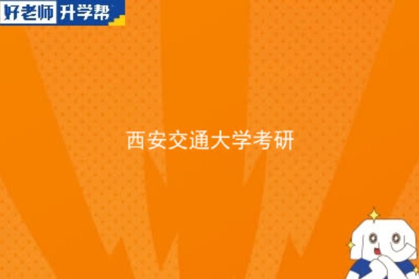 2024西安交通大学研究生招生专业目录及考试科目