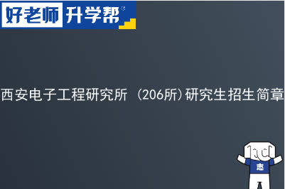 西安电子工程研究所 (206所)硕士研究生招生简章