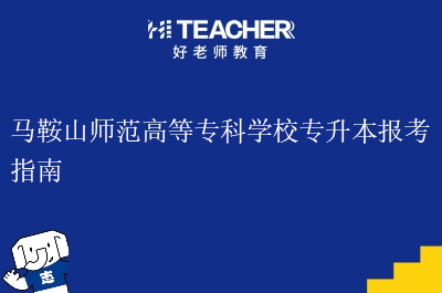 马鞍山师范高等专科学校专升本报考指南