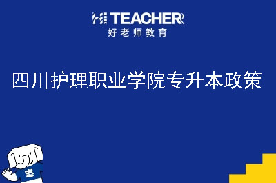 四川护理职业学院专升本政策