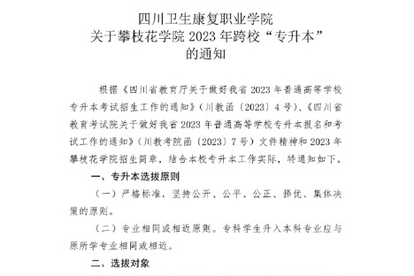 2023年四川卫生康复职业学院关于攀枝花学院跨校专升本的通知