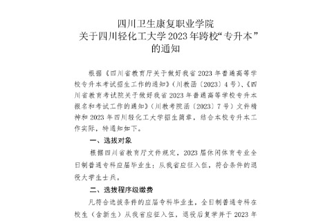 2023年四川卫生康复职业学院关于四川轻化工大学跨校专升本的通知