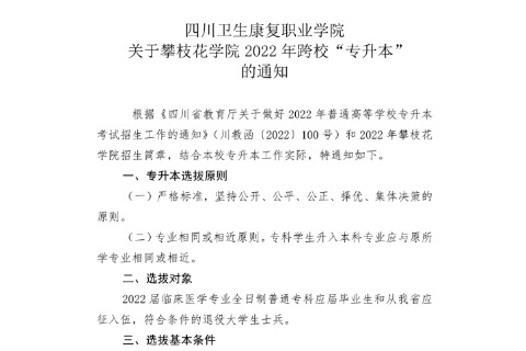 2022年四川卫生康复职业学院关于攀枝花学院跨校专升本的通知