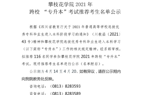 2021年四川卫生康复职业学院关于攀枝花学院跨校专升本考试推荐考生名单公示