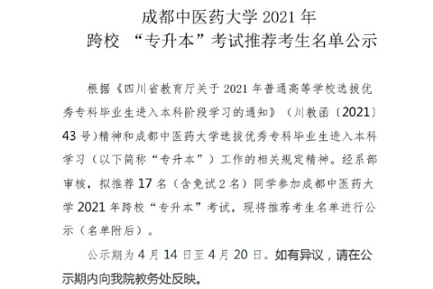 2021年四川卫生康复职业学院关于成都中医药大学跨校专升本考试推荐考生名单公示