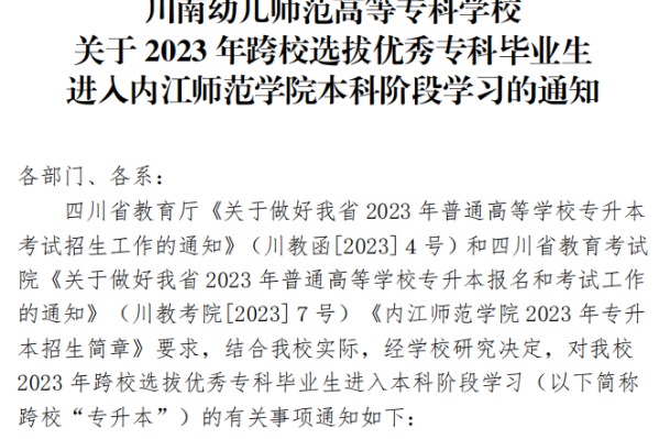 2023年川南幼儿师范高等专科学校关于跨校选拔优秀专科毕业生进入内江师范学院本科阶段学习的通知