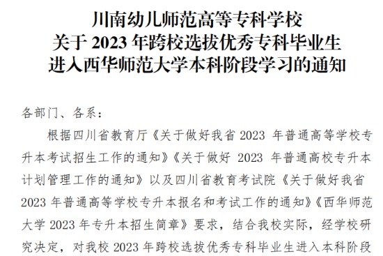 2023年川南幼儿师范高等专科学校关于跨校选拔优秀专科毕业生进入西华师范大学本科阶段学习的通知