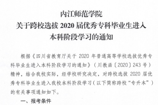 2020年川南幼儿师范高等专科学校关于跨校选拔优秀专科毕业生进入内江师范学院本科阶段学习的通知