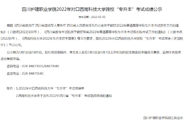 2022年四川护理职业学院对口西南科技大学跨校专升本考试成绩公示