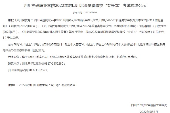 2022年四川护理职业学院对口川北医学院跨校专升本考试成绩公示