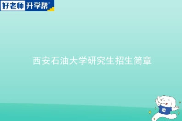 2024西安石油大学研究生招生简章