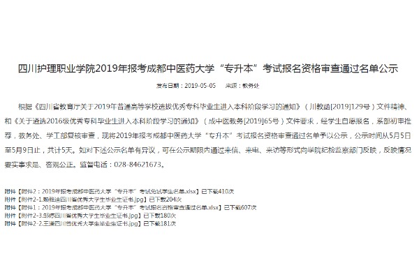 2019年四川护理职业学院报考成都中医药大学专升本考试报名资格审查通过名单公示