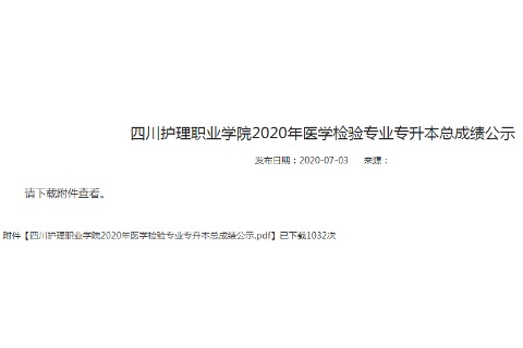 2020年四川护理职业学院医学检验专业专升本总成绩公示