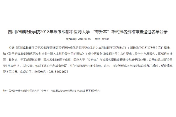 2018年四川护理职业学院报考成都中医药大学专升本考试报名资格审查通过名单公示