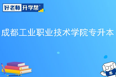 成都工业职业技术学院专升本