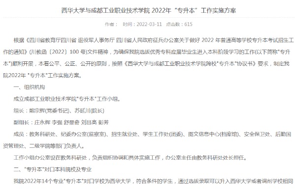 2022年西华大学与成都工业职业技术学院专升本工作实施方案