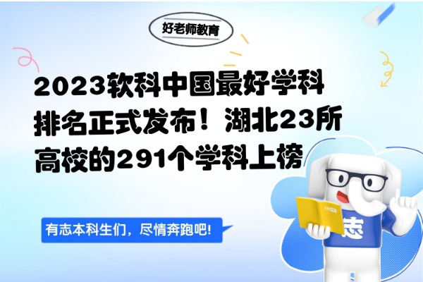 2023软科中国最好学科排名正式发布！湖北23所高校的291个学科上榜