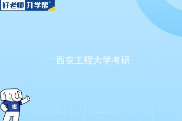 2024西安工程大学研究生招生专业目录及考试科目