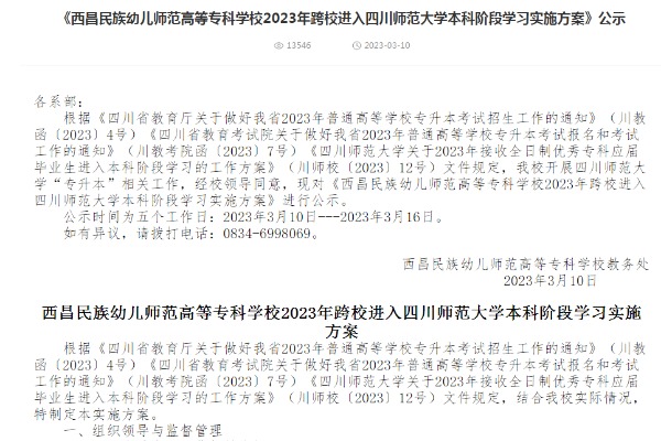 2023年西昌民族幼儿师范高等专科学校跨校进入四川师范大学本科阶段学习实施方案