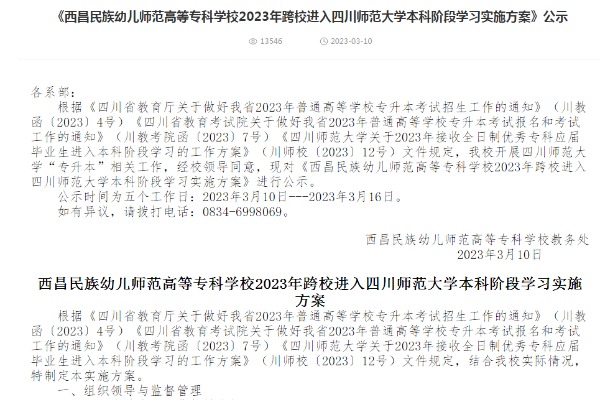 2023年西昌民族幼兒師范高等?？茖W(xué)?？缧＿M入四川師范大學(xué)本科階段學(xué)習(xí)實施方案