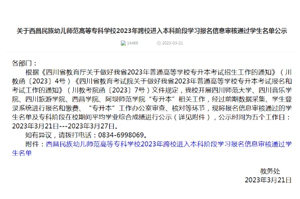 2023年西昌民族幼儿师范高等专科学校跨校进入本科阶段学习报名信息审核通过学生名单公示