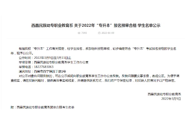 2022年西昌民族幼儿师范高等专科学校职业教育系专升本报名预审合格学生名单公示