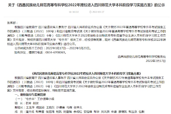 2022年西昌民族幼儿师范高等专科学校跨校进入四川师范大学本科阶段学习实施方案