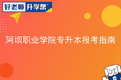 阿坝职业学院专升本报考指南