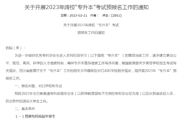 2023年阿壩職業(yè)學(xué)院跨校專升本考試預(yù)報(bào)名工作的通知