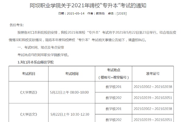 阿坝职业学院关于2021年跨校专升本考试的通知