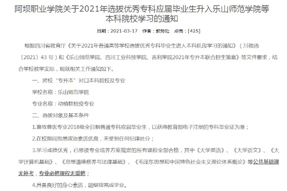 阿坝职业学院关于2021年选拔优秀专科应届毕业生升入乐山师范学院等本科院校学习的通知